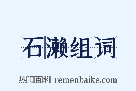 石濑组词是什么意思的图片